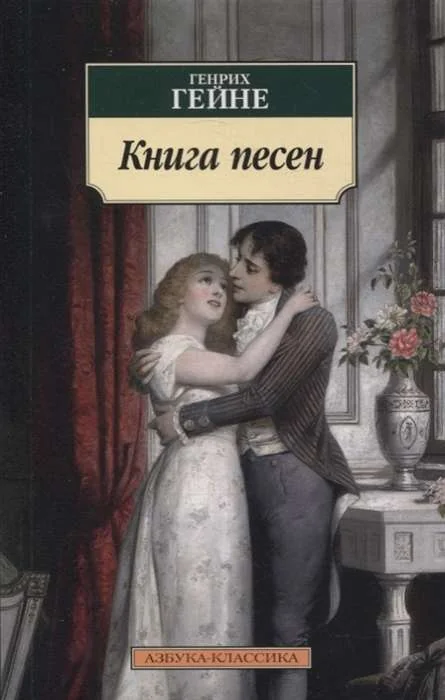 Обложка книги «Книга песен»