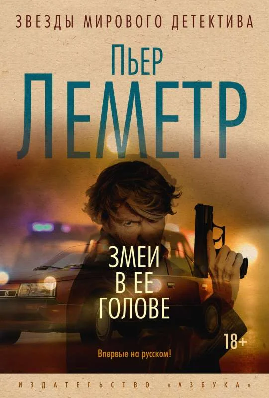 Обложка книги «Змеи в ее голове»