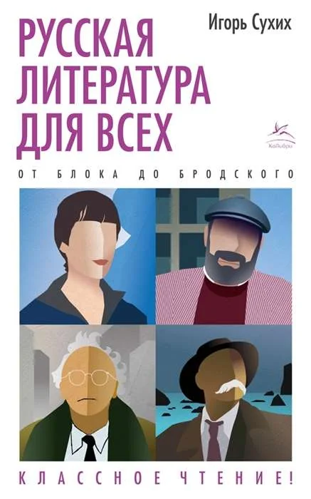 Обложка книги «Русская литература для всех. От Блока до Бродского. Классное чтение!»