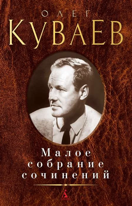 Обложка книги «Малое собрание сочинений. Олег Куваев»