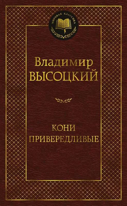 Обложка книги «Кони привередливые»