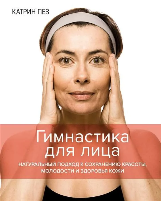 Обложка книги «Гимнастика для лица. Натуральный подход к сохранению красоты, молодости и здоровья кожи»