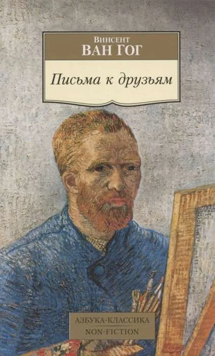 Обложка книги «Письма к друзьям (мягк.обл.)»