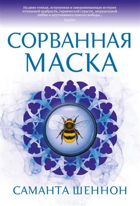 Обложка книги «Сорванная маска»