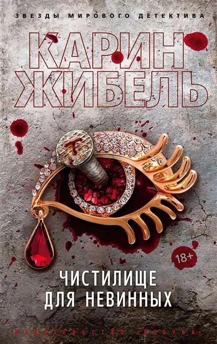 Обложка книги «Чистилище для невинных»