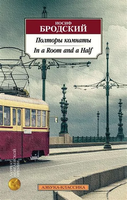 Обложка книги «Полторы комнаты»