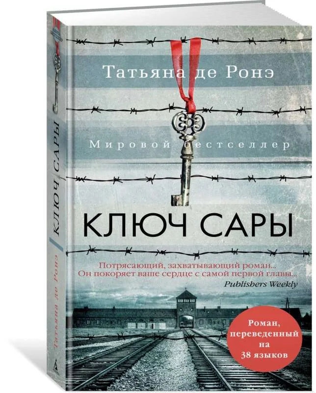 Обложка книги «Ключ Сары»