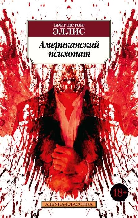 Обложка книги «Американский психопат»