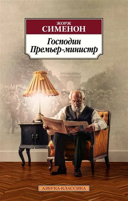 Обложка книги «Господин Премьер-министр»