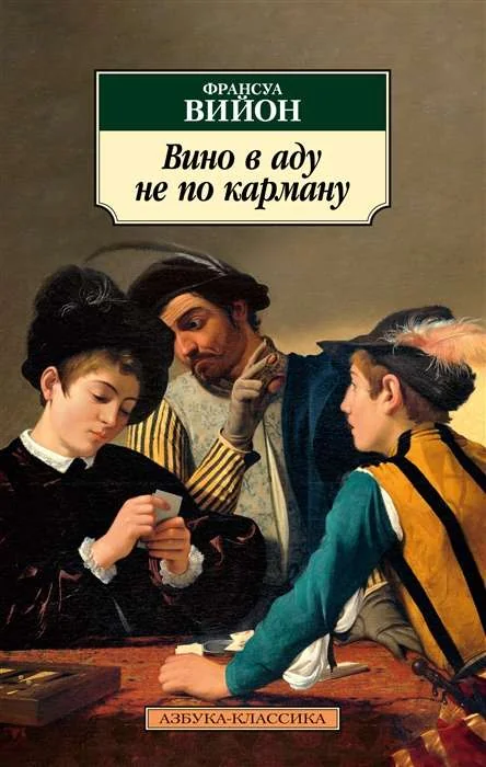 Обложка книги «Вино в аду не по карману»