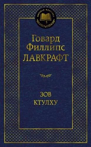 Обложка книги «Зов Ктулху»