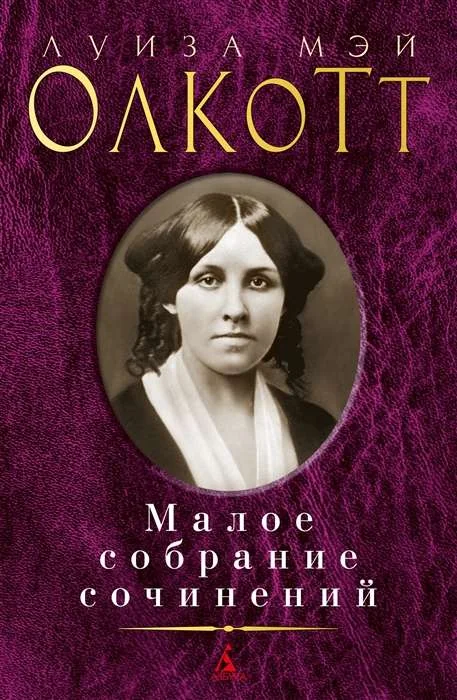Обложка книги «Малое собрание сочинений. Луиза Мэй Олкотт»