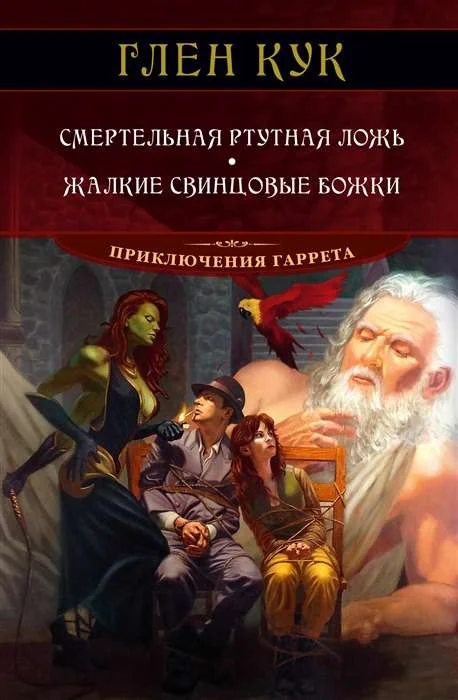 Обложка книги «Смертельная ртутная ложь. Жалкие свинцовые божки»