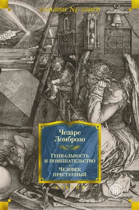 Обложка книги «Гениальность и помешательство. Человек преступный»