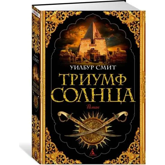 Обложка книги «Триумф солнца»
