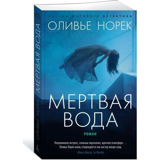 Обложка книги «Мёртвая вода»