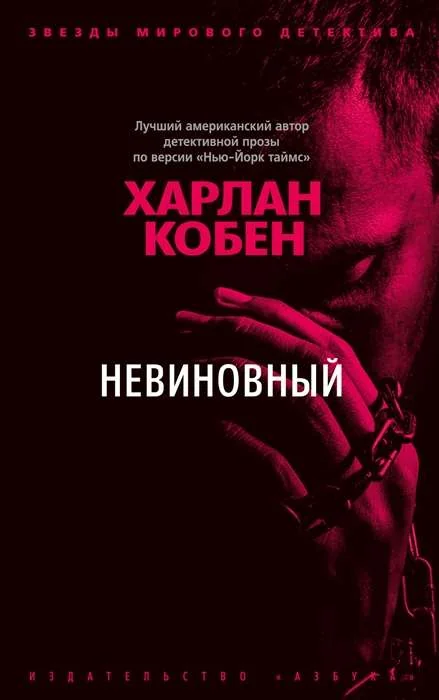 Обложка книги «Невиновный»