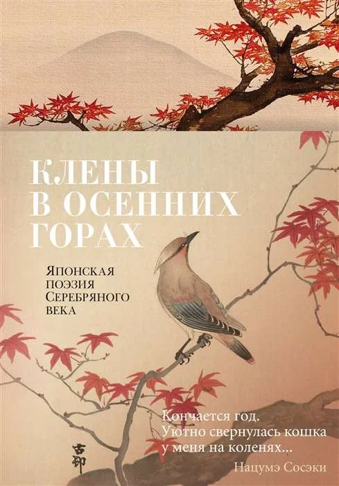 Обложка книги «Клены в осенних горах. Японская поэзия Серебряного века»