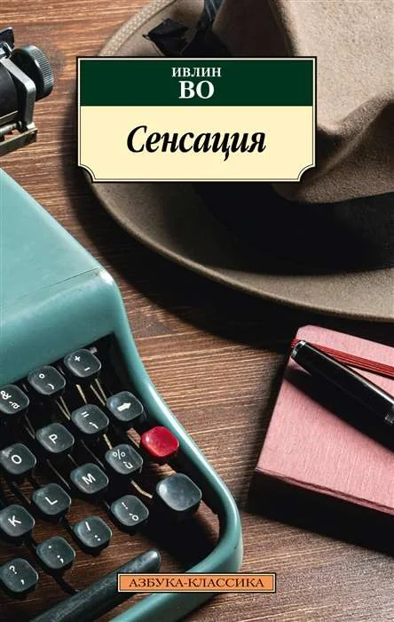 Обложка книги «Сенсация»