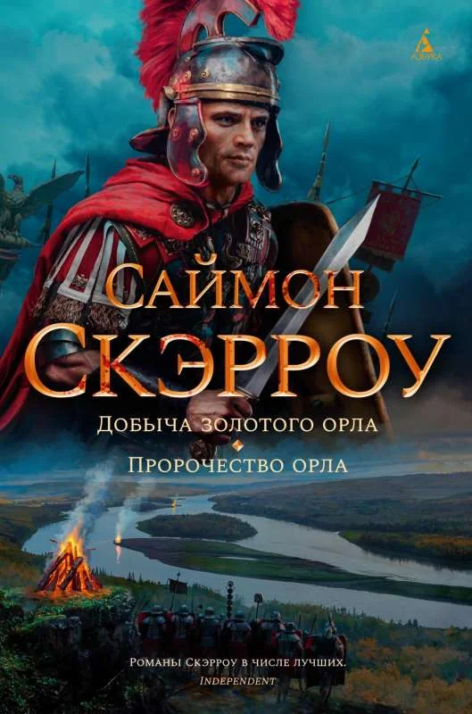 Обложка книги «Добыча золотого орла. Пророчество орла»