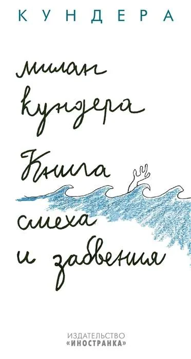 Обложка книги «Книга смеха и забвения»