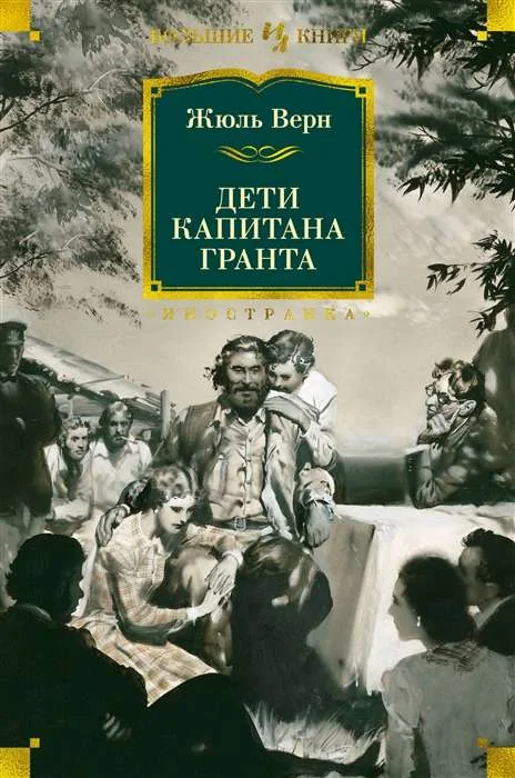 Обложка книги «Дети капитана Гранта»