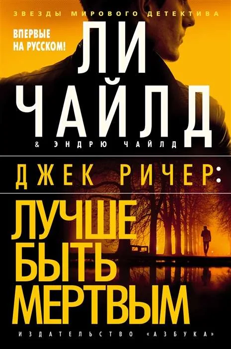 Обложка книги «Джек Ричер. Лучше быть мёртвым»