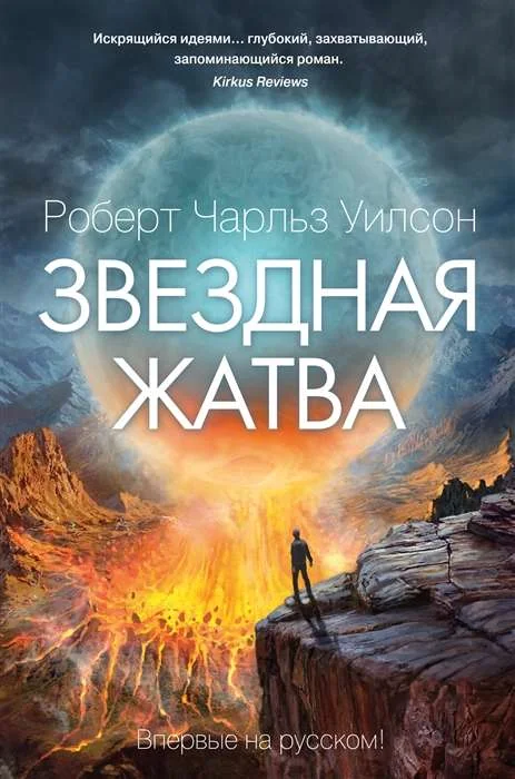 Обложка книги «Звездная жатва: роман»