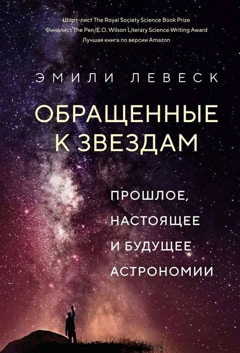 Обложка книги «Обращенные к звездам. Прошлое, настоящее и будущее астрономии»