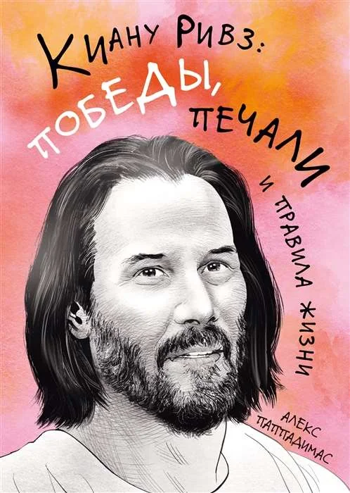 Обложка книги «Киану Ривз: победы, печали и правила жизни»