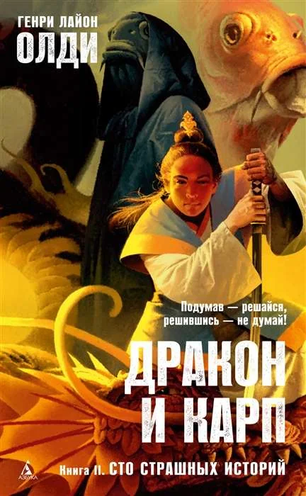 Обложка книги «Дракон и карп. Книга 2. Сто страшных историй»