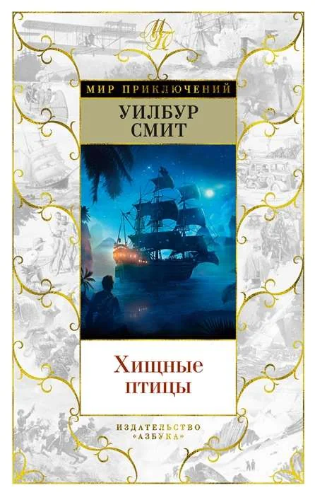 Обложка книги «Хищные птицы»