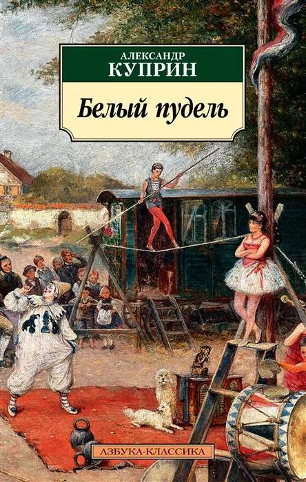 Обложка книги «Белый пудель»