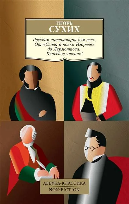 Обложка книги «Русская литература для всех. От «Слова о полку Игореве» до Лермонтова. Классное чтение!»