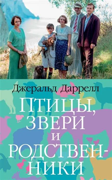 Обложка книги «Птицы, звери и родственники»