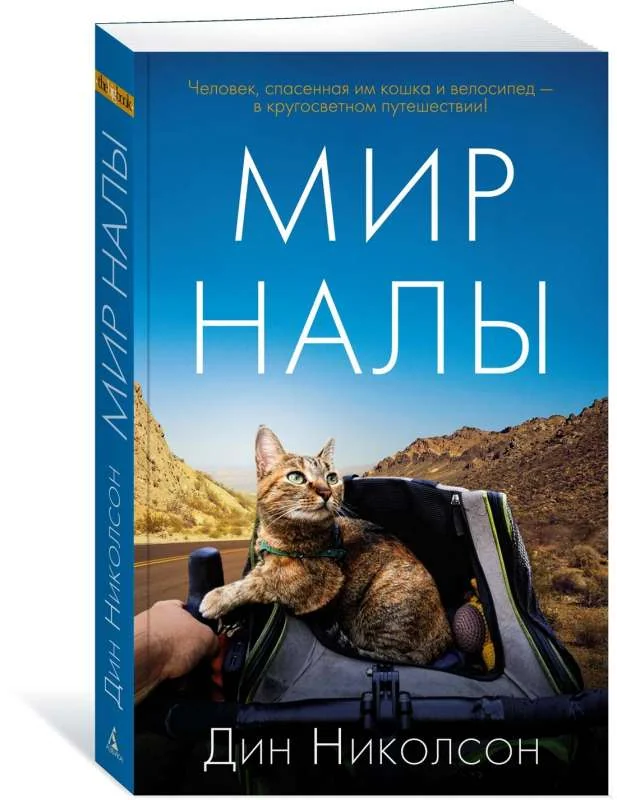Обложка книги «Мир Налы»