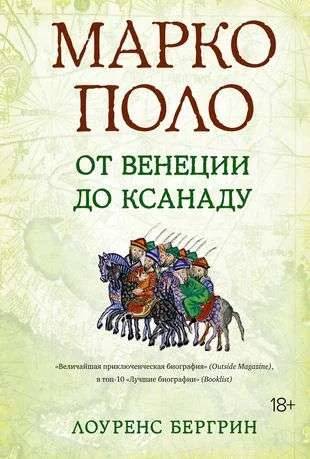 Обложка книги «Марко Поло: От Венеции до Ксанаду»
