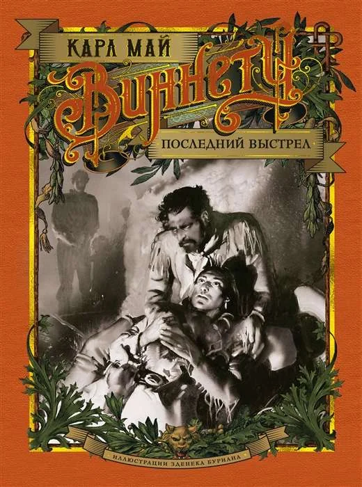 Обложка книги «Виннету. Последний выстрел»