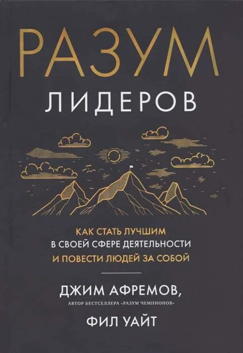 Обложка книги «Разум лидеров: как стать лучшим в своей сфере деятельности и повести людей за собой (Джим Афремов)»