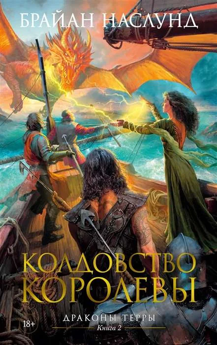 Обложка книги «Драконы Терры. Книга 2. Колдовство королевы»