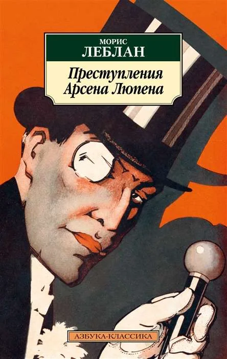 Обложка книги «Преступления Арсена Люпена»