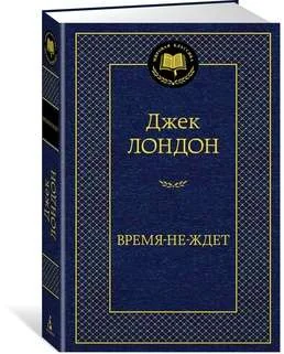 Обложка книги «Время-не-ждет»
