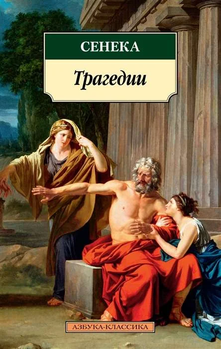 Обложка книги «Трагедии/Сенека»