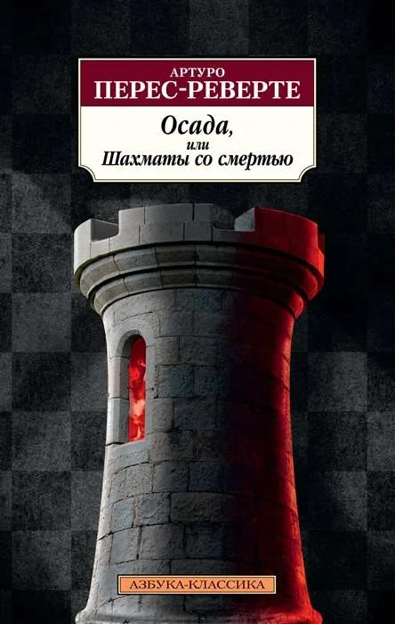 Обложка книги «ОСАДА, ИЛИ ШАХМАТЫ СО СМЕРТЬЮ»