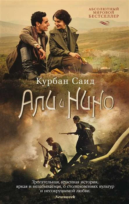 Обложка книги «Али и Нино»