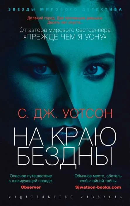 Обложка книги «На краю бездны. С. Дж. Уотсон»