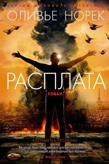 Обложка книги «Расплата»