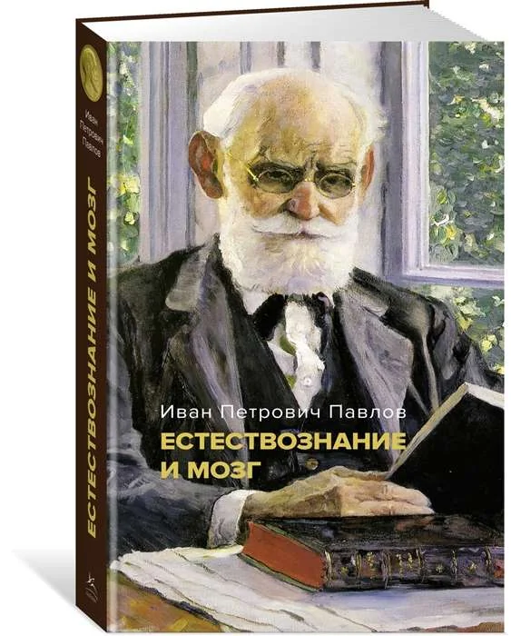 Обложка книги «Естествознание и мозг. Сборник главных трудов великого физиолога»