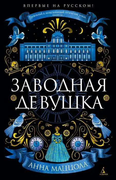 Обложка книги «Заводная девушка»