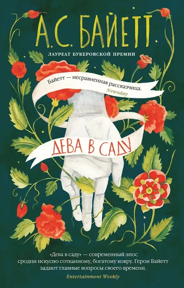 Обложка книги «Дева в саду»